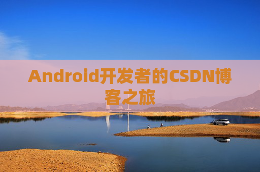 Android开发者的CSDN博客之旅